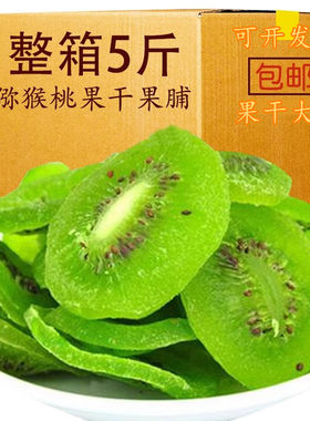 陕西周至猕猴桃干散装零食免洗奇异果干水果干果脯5斤果片袋装
