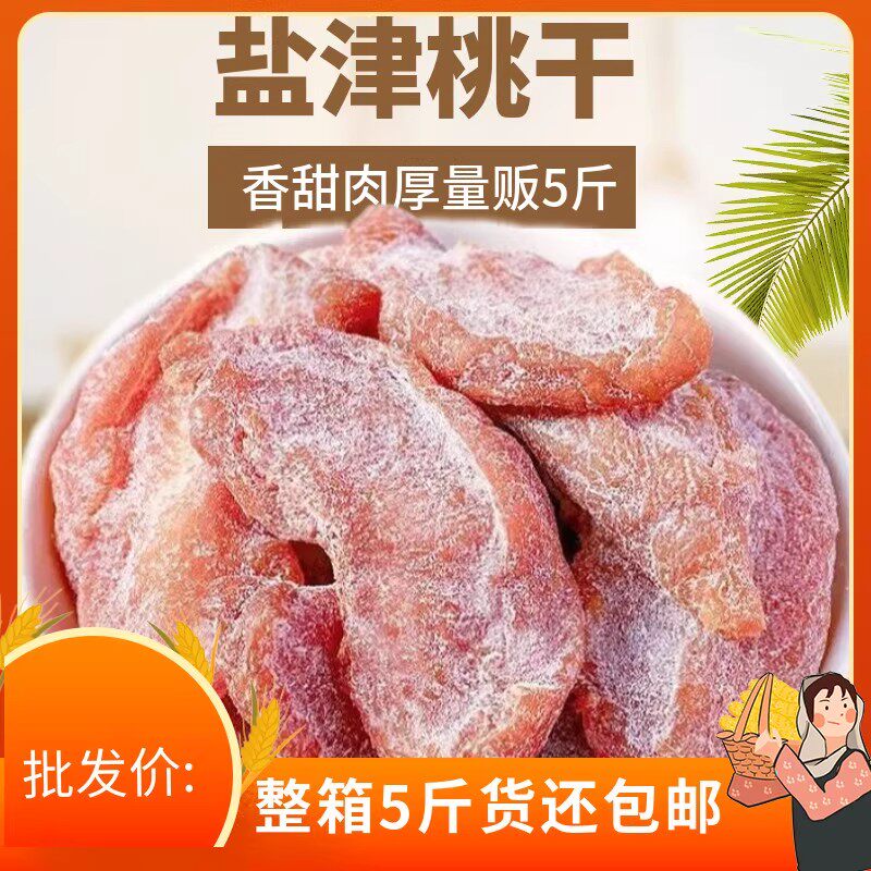盐津桃肉5斤休闲零食蜜饯散装果脯无核梅肉桃肉干小包散装小吃