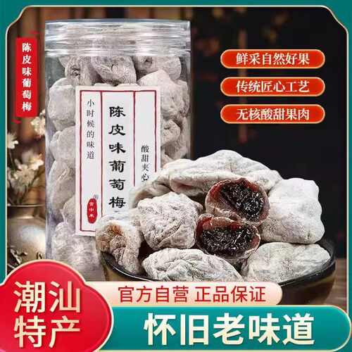 陈皮葡萄梅子青梅抱葡萄干爆浆夹心无核梅饼蜜饯酸甜500g网红零食