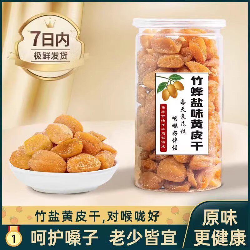 广东特产清远特产竹蜂盐黄皮干罐装纯手工制作好吃5斤零食甘草