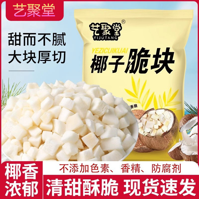 海南特产香烤椰子脆块新鲜生椰子脆片椰子角椰子干休闲解馋零食