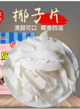 椰子片椰子丝 椰子角椰子糖 海南椰子椰肉果干零食批发5斤