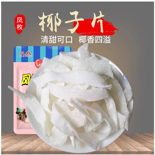 椰子片椰子丝 椰子角椰子糖 海南椰子椰肉果干零食批发5斤