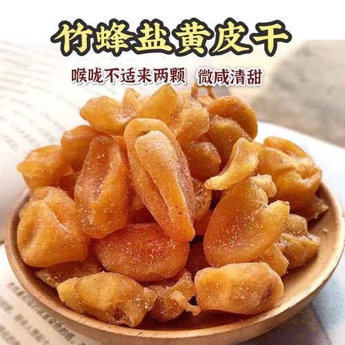 无核竹蜂盐黄皮干枇杷干广东特产蜜饯果脯泡水休闲办公零食
