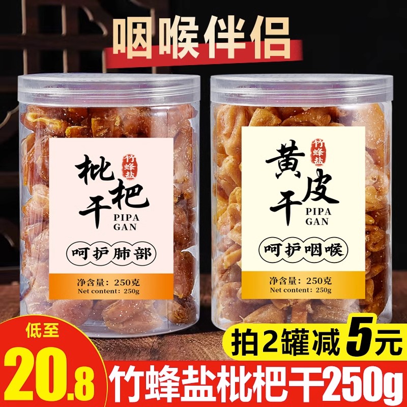 特级正宗果干竹蜂盐枇杷干果原味竹盐黄皮零食蜂盐琵琶干四川