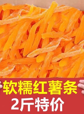 红薯干2500g农家自制软糯红薯条地瓜连城特产紫薯条休闲零食番薯