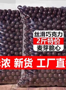 麦丽素巧克力豆球黑白纯夹心散装代可可脂糖果喜糖即食零食非桶装