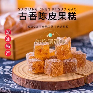 古香老陈皮果糕500g香甜软糖潮汕四宝旅游休闲小零食喜糖网红食品