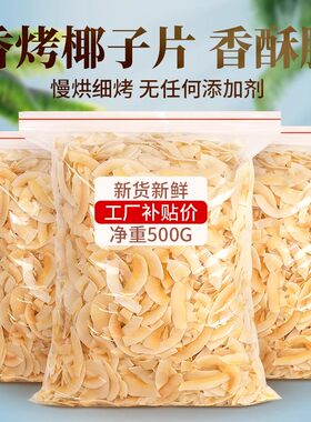 椰子片脆片烤椰肉干椰片碎脆块椰角肉海南特产无糖精烘焙商用零食