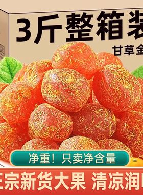甘草金桔正宗官方旗舰店广西天山冰糖草金橘干蜜饯清润特级零食