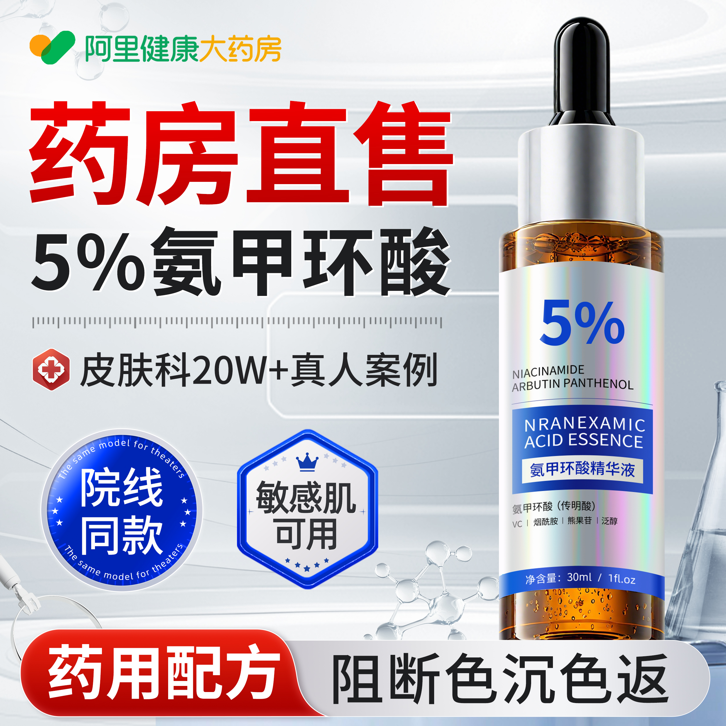 【5%氨甲环酸】淡色沉阻色返