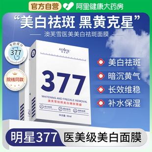 377面膜补水美白去黄气暗沉正品官方旗舰店提亮改善肤色保湿淡斑