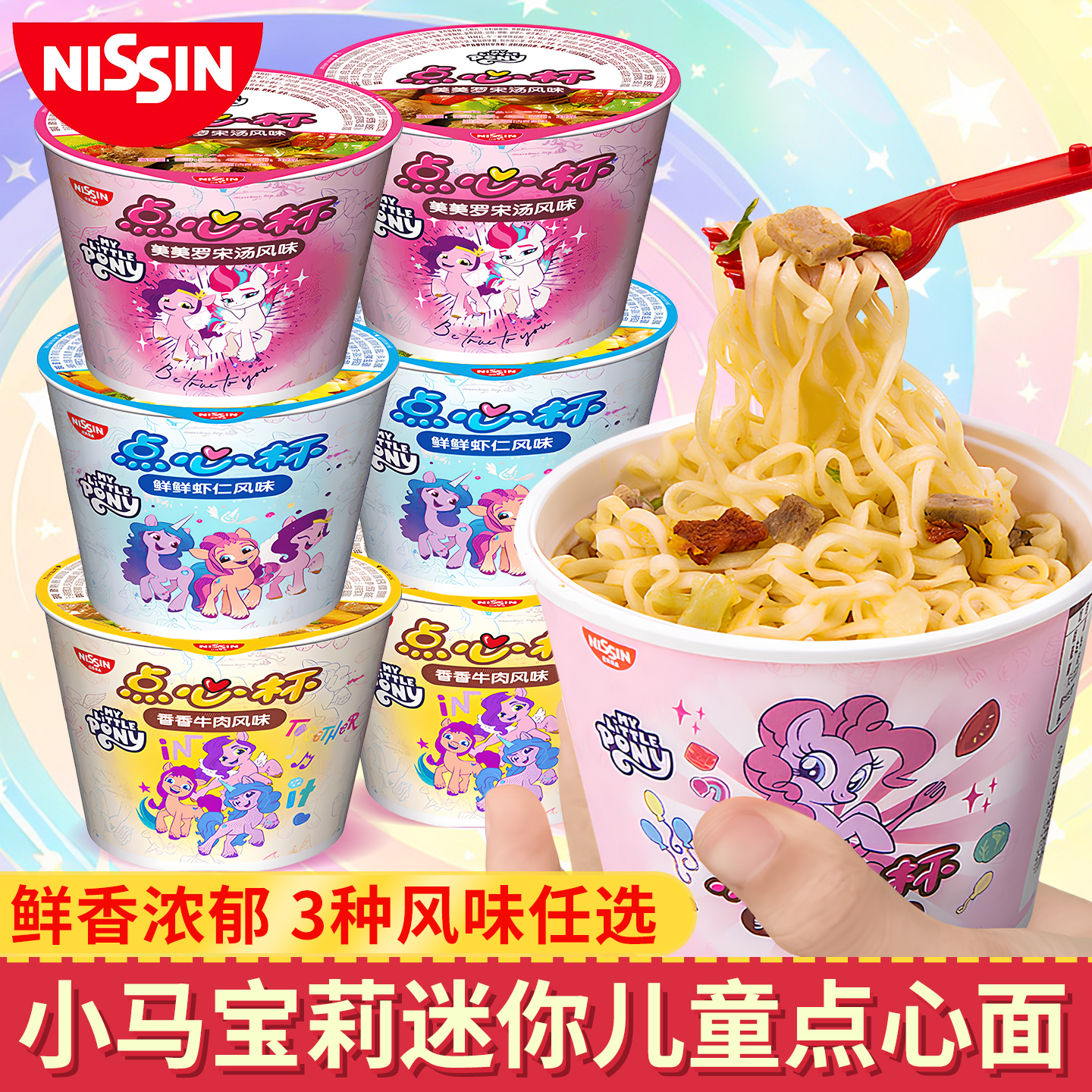 日清合味道点心杯面小马宝莉迷你儿童面条方便面速食多口味汤面