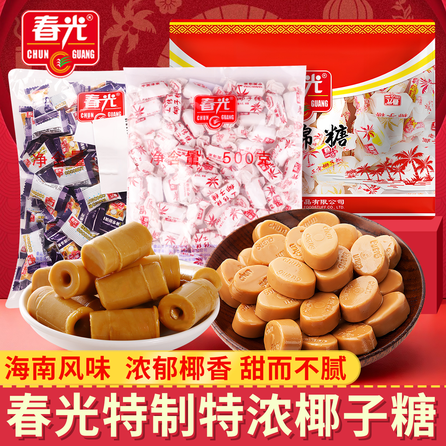 春光特制椰子糖500g散装硬糖喜糖海南特产特浓榴莲糖休闲零食年货