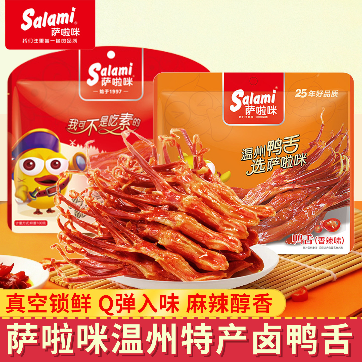 萨啦咪温州特产正品卤鸭舌冷卤酱麻辣香辣酱香味鸭舌休闲小吃零食