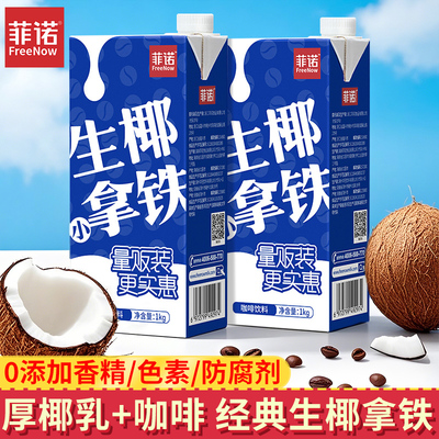 菲诺生椰小拿铁1kg咖啡伴侣
