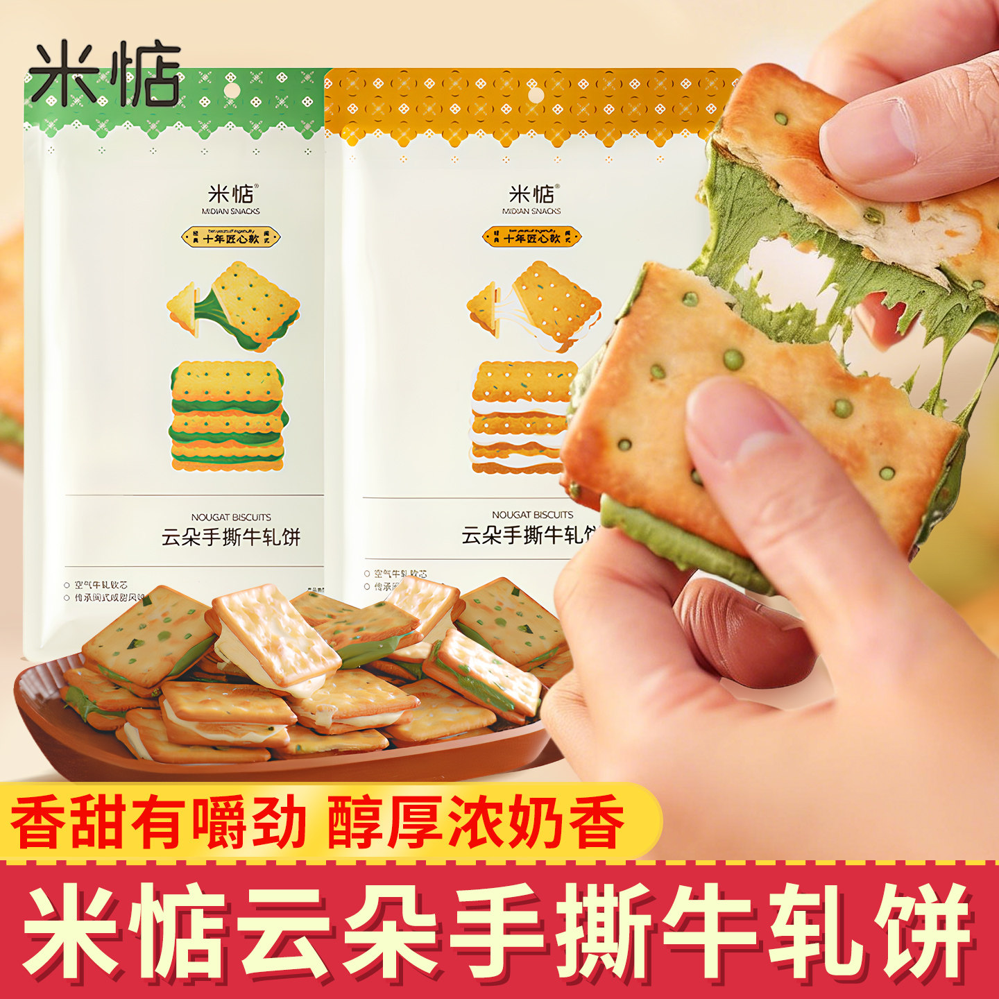 米惦云朵手撕原味抹茶味牛轧饼台湾酥脆拔丝手工葱香夹心饼干零食