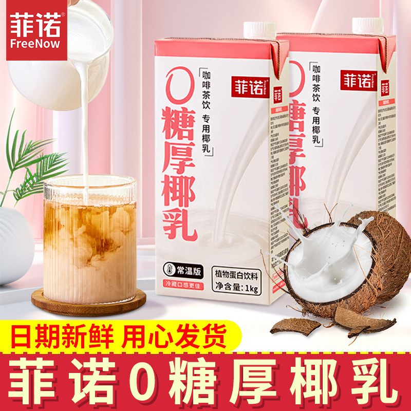 菲诺0糖厚椰乳1kg盒装无糖椰奶椰浆椰汁生椰拿铁咖啡专用饮料整箱 咖啡/麦片/冲饮 植物蛋白饮料/植物奶/植物酸奶 原图主图