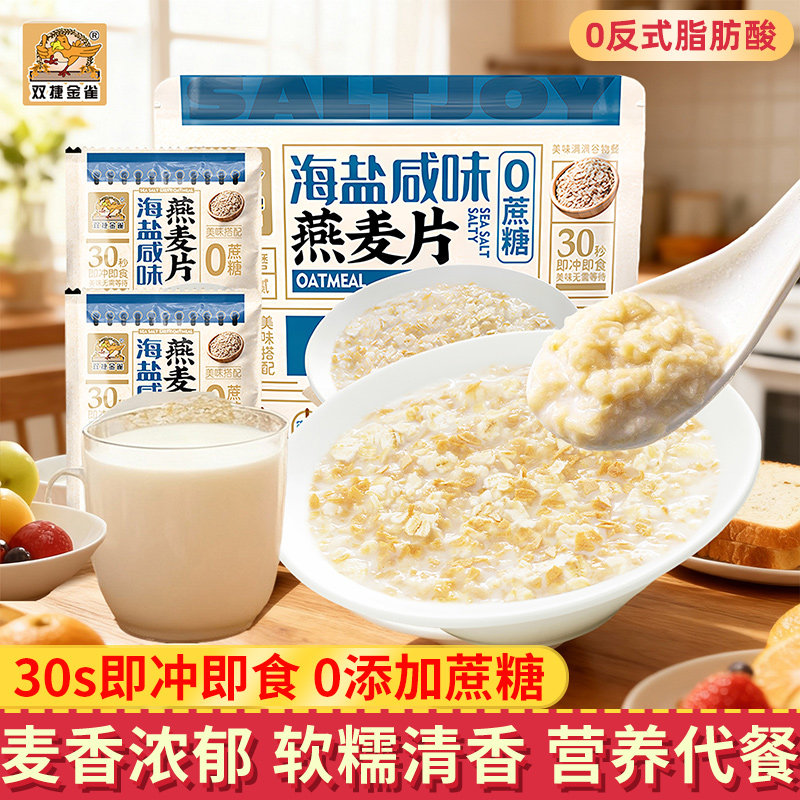 双捷金雀海盐咸味燕麦片早餐即食