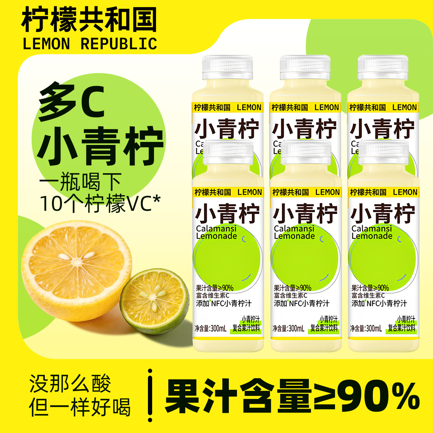柠檬共和国小青柠汁饮料300ml瓶装柠檬水果汁添加NFC酸甜维C饮品