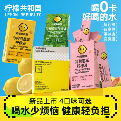 柠檬共和国冷榨柠檬液4口味尝遍