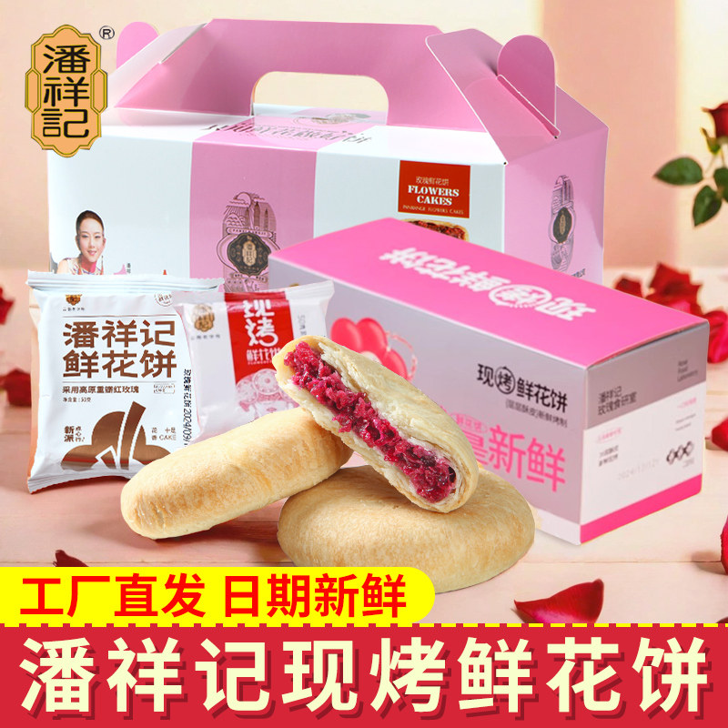 潘祥记现烤鲜花饼云南特产玫瑰花饼传统食品糕点小吃休闲零食早餐