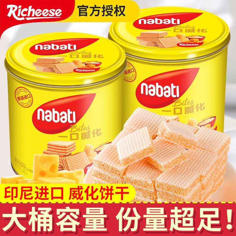 印尼进口丽芝士nabati纳宝帝奶酪芝士味威化饼干罐装大桶零食年货