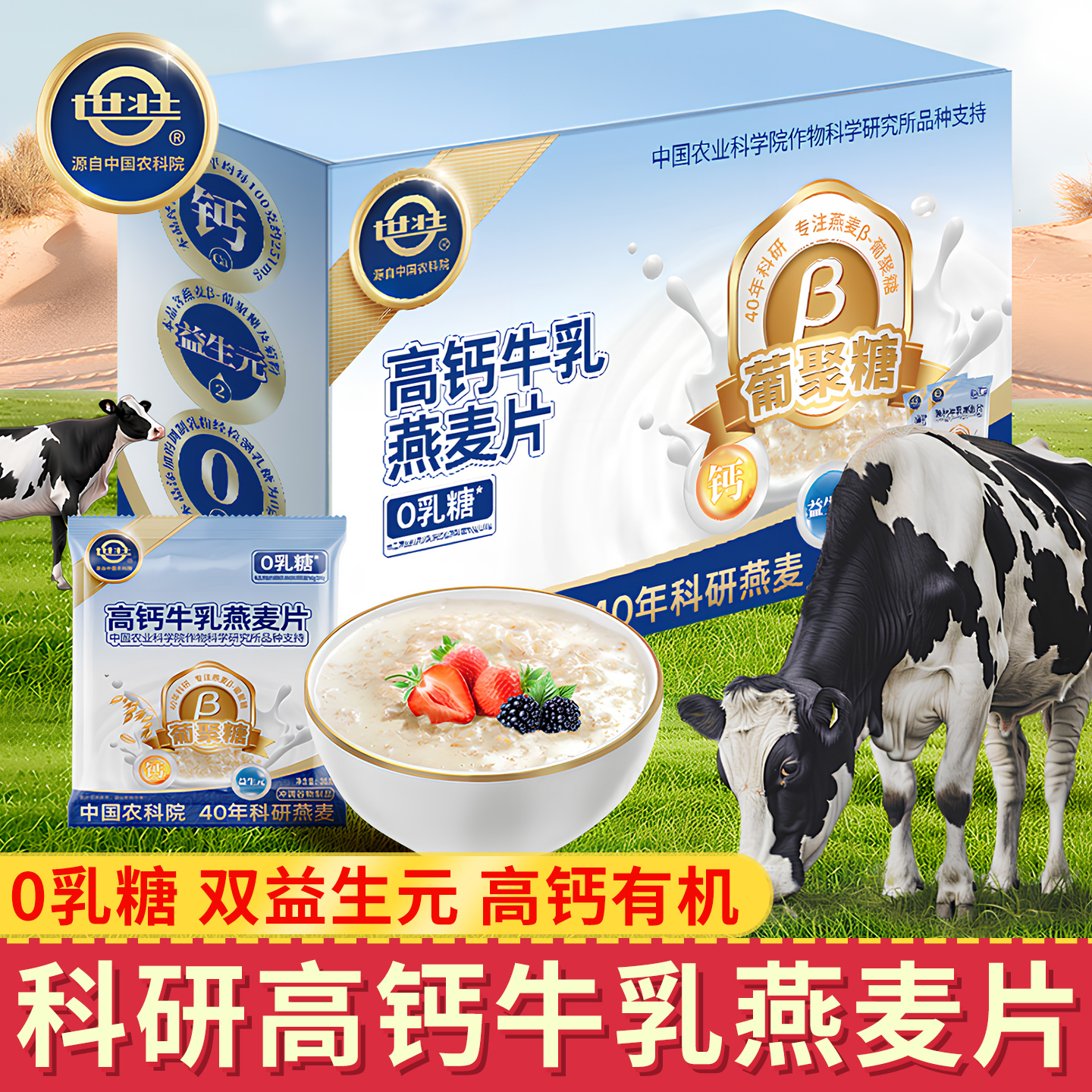 世壮中国农科院高钙牛乳燕麦片