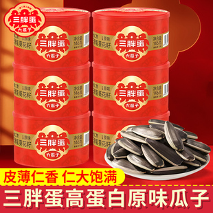 三胖蛋原味瓜子146g罐装 内蒙古特产葵花籽休闲看剧唠嗑零食小吃
