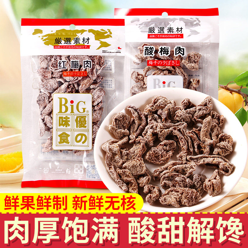 BIG优之味食红梅酸梅肉正宗老式无核话梅肉果干蜜饯果脯零食孕妇