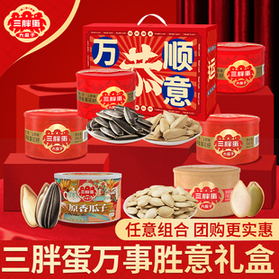 三胖蛋瓜子礼盒装年货五香原味4罐内蒙特产葵花籽坚果送礼零食