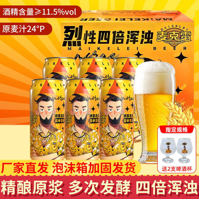 【送货上门速运】麦克雷烈性啤酒精酿原浆四倍浑浊IPA24°度整箱
