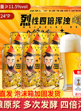 【送货上门速运】麦克雷烈性啤酒精酿原浆四倍浑浊IPA24°度整箱