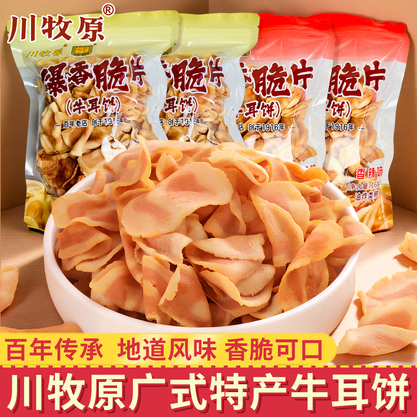 川牧原牛耳饼广东特产儿童怀旧零食小吃原味辣味酥脆饼干休闲食品