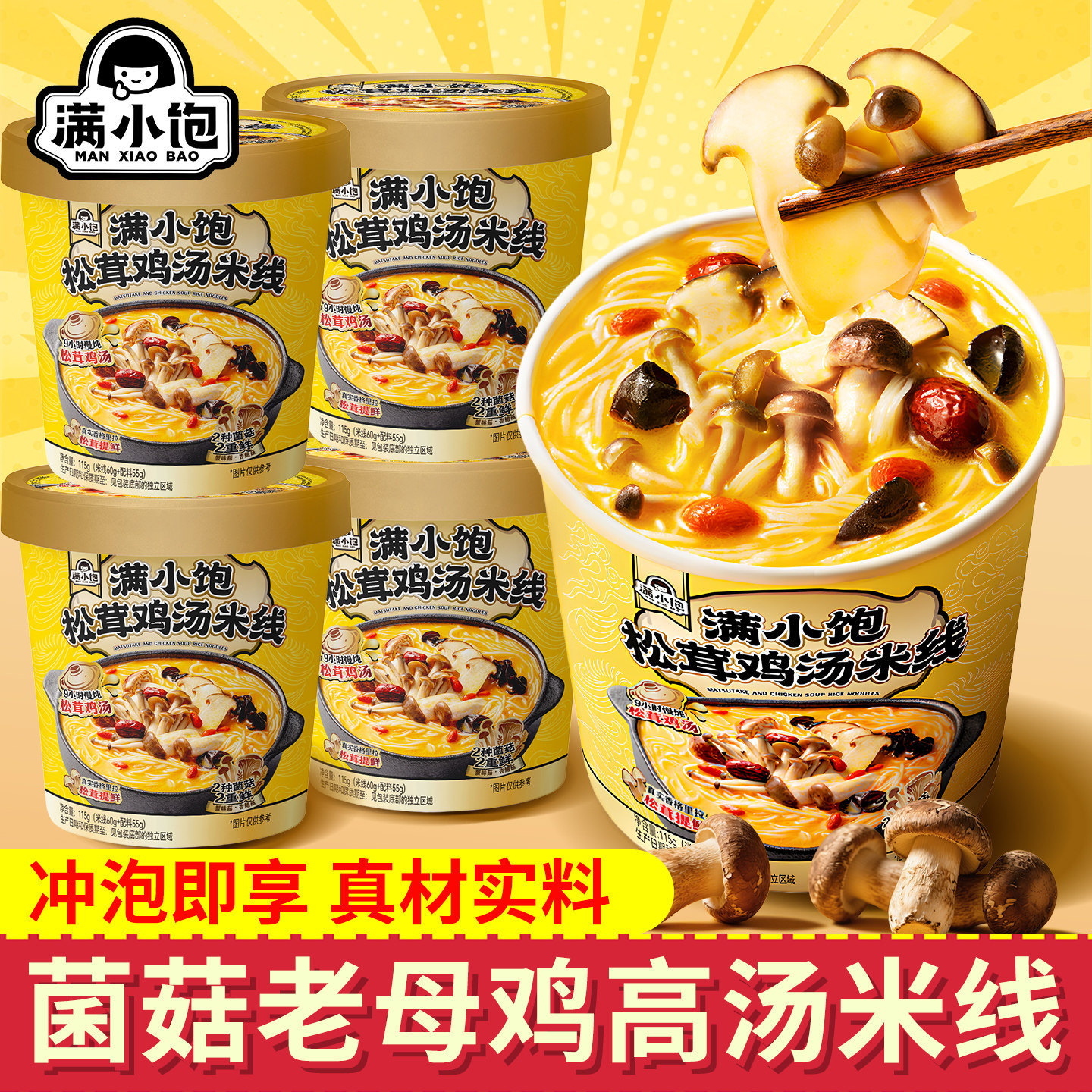 满小饱松茸鸡汤米线杯装115g
