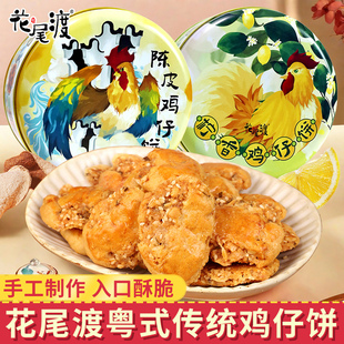 花尾渡陈皮柠香鸡仔饼广州正宗特产传统糕点零食点心酥饼干礼盒装
