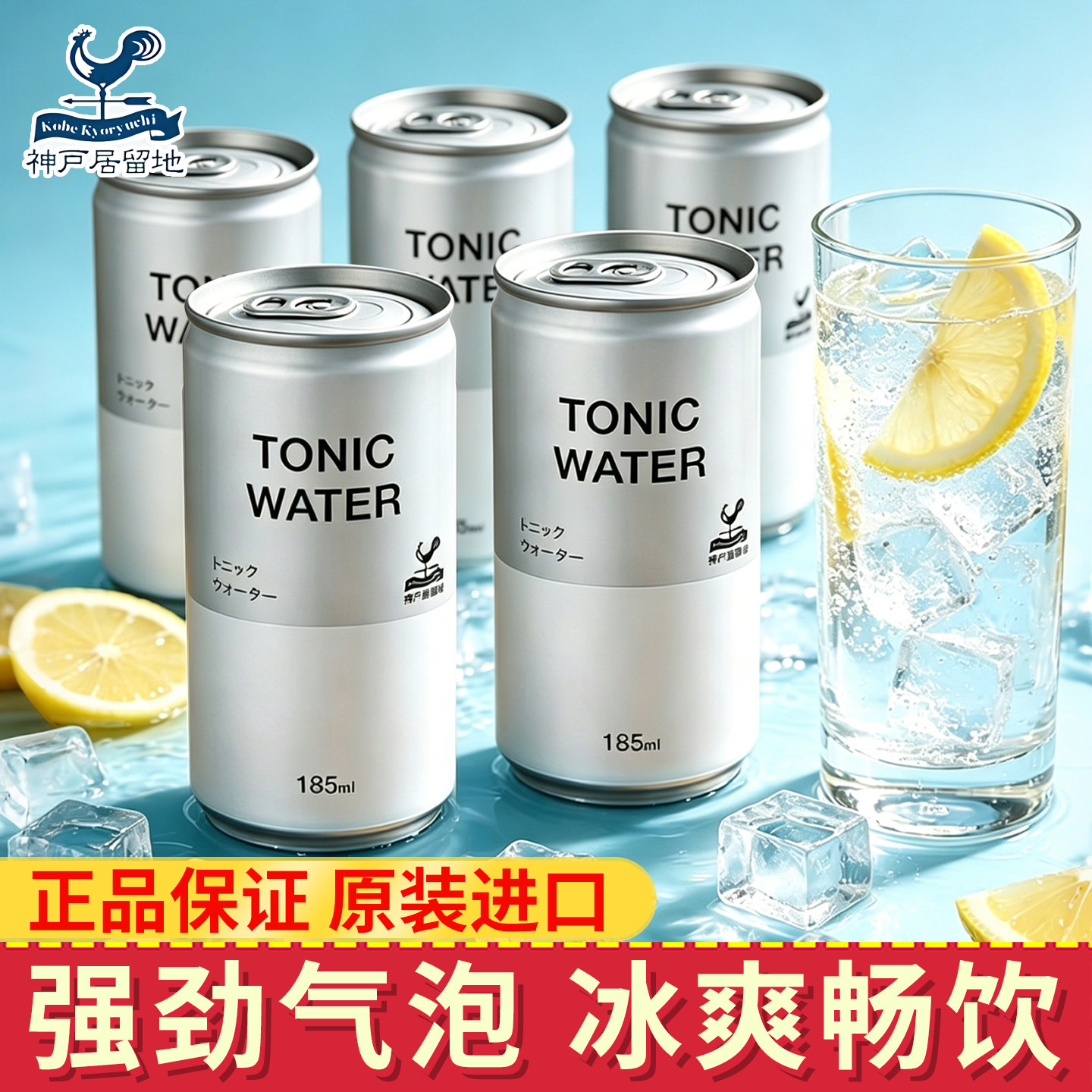 神户居留地汤力水185ml/罐气泡水日本原装进口正宗酒吧调饮整箱
