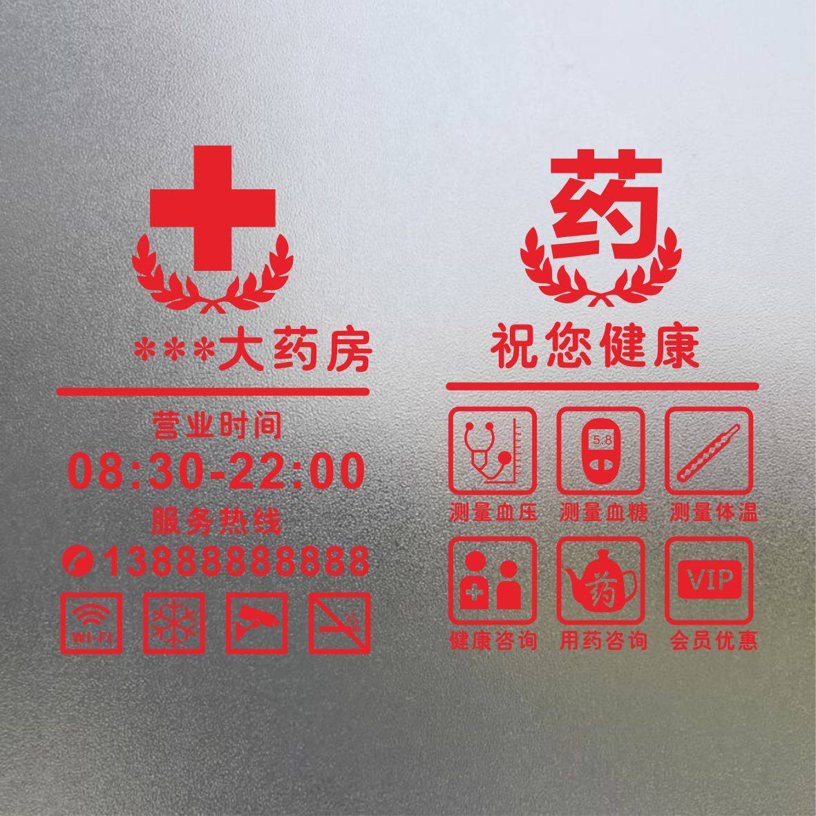 药店玻璃门贴纸医保刷卡药房中医门诊医院定点单位广告字贴标识贴