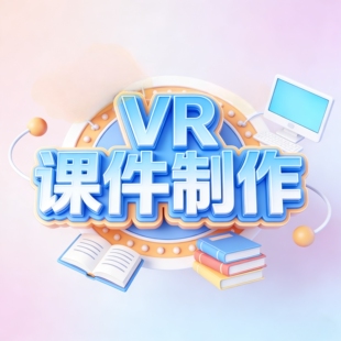 课件代做VR场景制作希沃白板科普动画
