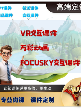 Ai动画Vr动画VR交互课件FOCUSKY交互课件万彩动画视频参赛课件