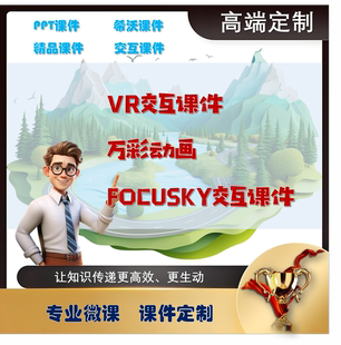 Ai动画Vr动画VR交互课件FOCUSKY交互课件万彩动画视频参赛课件