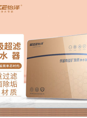 怡泽（IEZE）净水器YZUF-03香槟金机保留有益矿物质香槟金整机