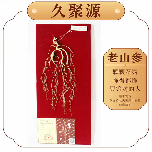 杭检一等精品野山参礼盒