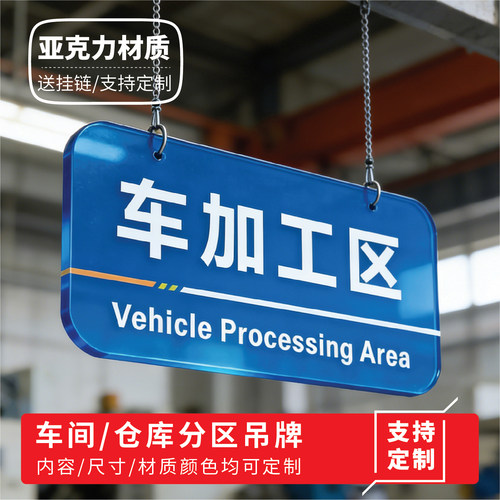 亚克力区域标识牌悬挂吊牌5s管理