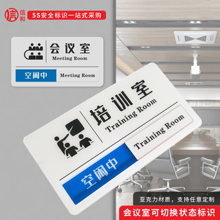 培训室使用状态标识牌亚克力会议室使用中挂牌办公室空闲中使用中可切换门牌定制房间卫生间有人无人提示牌子