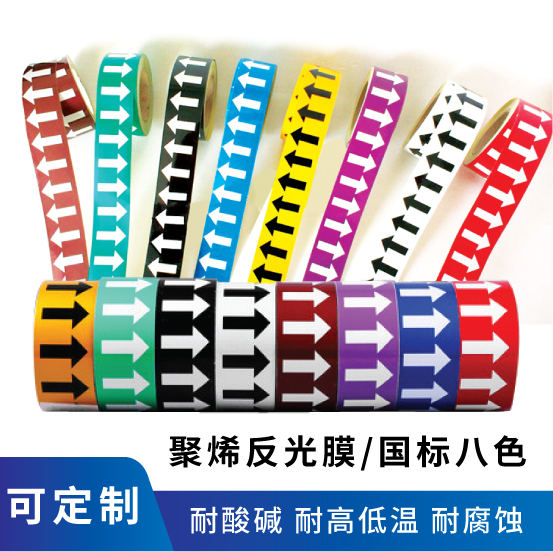 国标胶带反光膜管道流向箭头定制