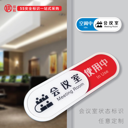 亚克力会议室使用挂牌空闲中无人