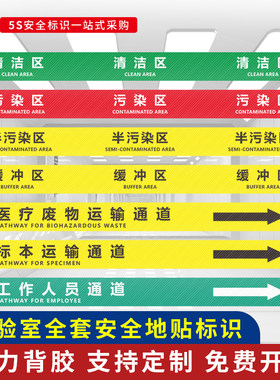 实验室区域划分地贴通道指引提示