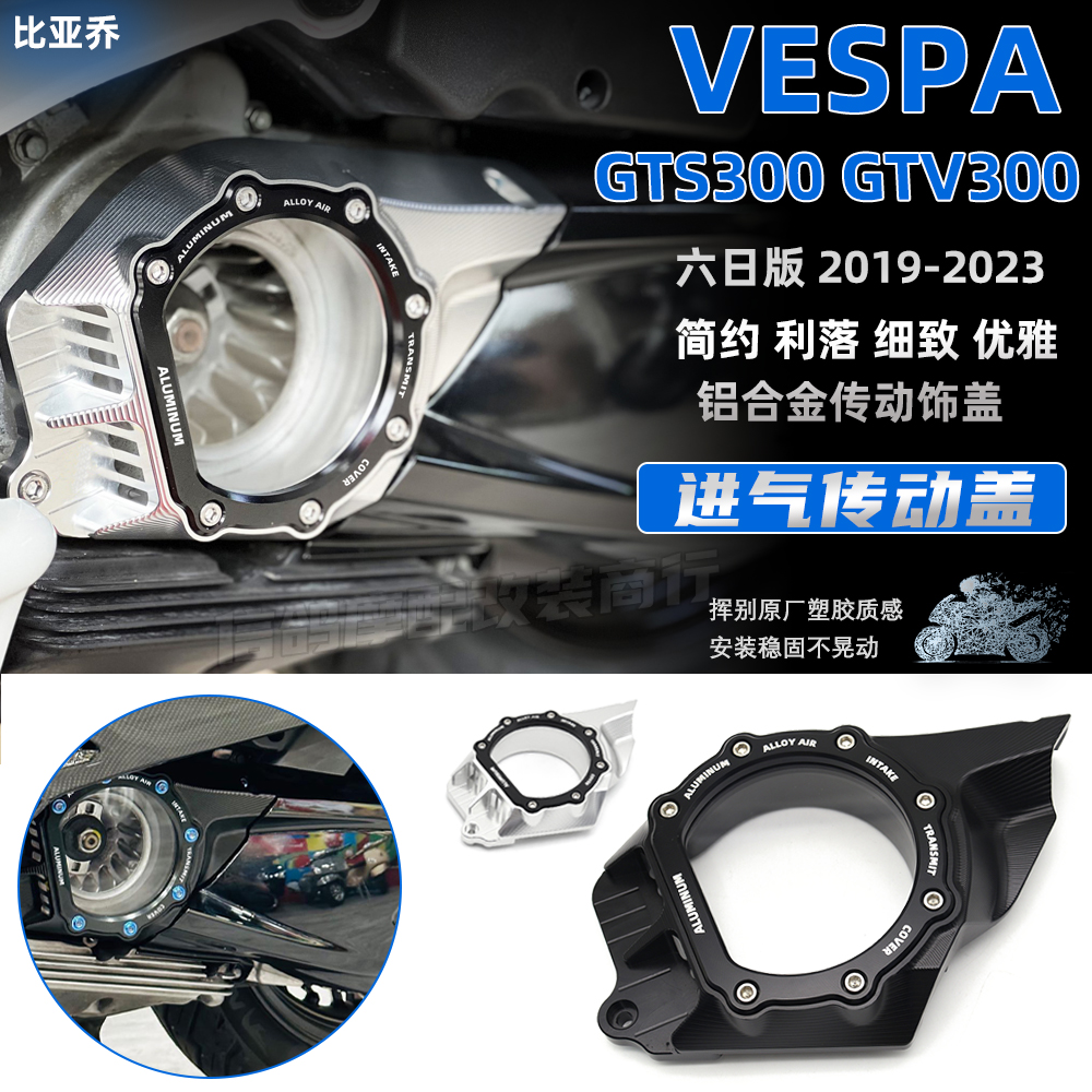 适用于比亚乔VESPA GTS/GTV300六日板改装件进气传动盖装饰盖