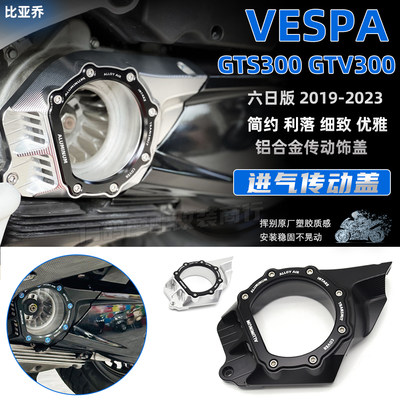 适用于 比亚乔VESPA GTS/GTV300 六日板改装件 进气传动盖 装饰盖